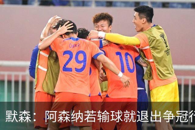 默森：阿森纳若输球就退出争冠行列 本场极其重要